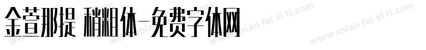 金萱那提 稍粗体字体转换